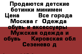 Продаются детские ботинки минимен  › Цена ­ 800 - Все города, Москва г. Одежда, обувь и аксессуары » Мужская одежда и обувь   . Кировская обл.,Сезенево д.